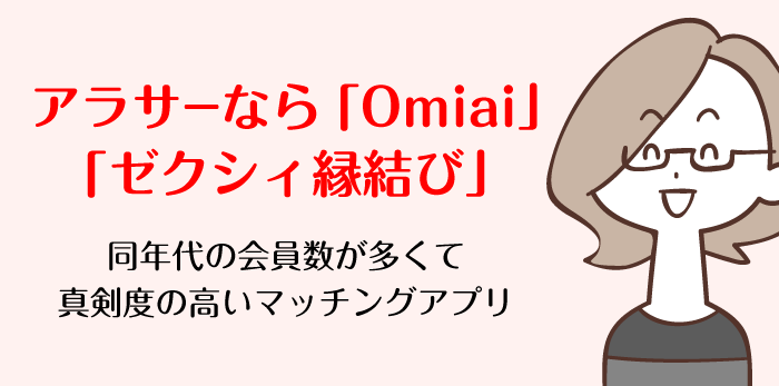 アラサーの婚活におススメの「Omiai」「ゼクシィ縁結び」