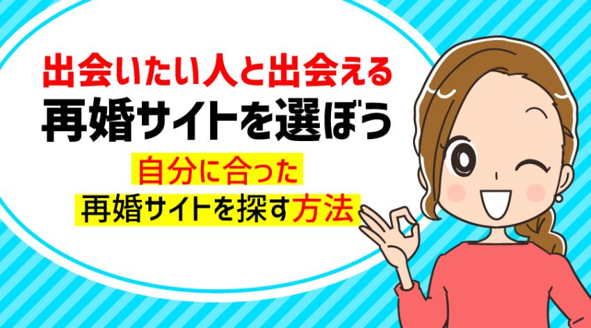 ♪出会いたい人と出会える再婚サイトを選ぼう