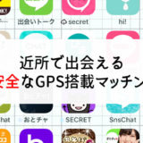 近所でみつかる本当に安全なGPS搭載マッチングアプリ