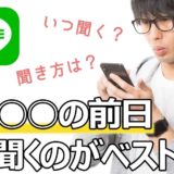 マッチングした後、LINE(ライン)交換のベストなタイミング教えます！